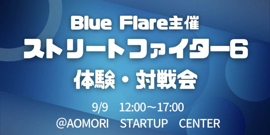 Blue Flare主催 「ストリートファイター6 体験・対戦会